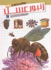 کتاب  زنبور عسل - (شگفتی های جهان) نشر محراب قلم