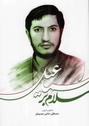 کتاب  سلام بر اسماعیل نشر سخن گستر