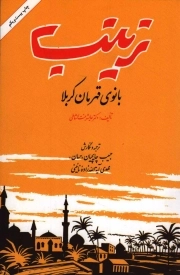 زینب بانوی قهرمان کربلا
