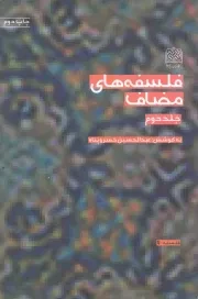 کتاب  فلسفه های مضاف ج02 نشر پژوهشگاه فرهنگ و اندیشه اسلامی