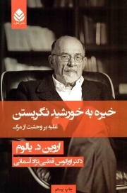 خیره به خورشید نگریستن گالینگور