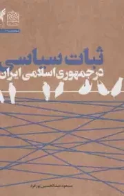 کتاب  ثبات سیاسی در جمهوری اسلامی ایران - سیاست 47 انتشارات پژوهشگاه فرهنگ و اندیشه اسلامی