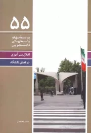 کتاب  پرسش‌ها و پاسخ‌ها 55 - اخلاق علم آموزی در فضای دانشگاه نشر دفتر نشر معارف