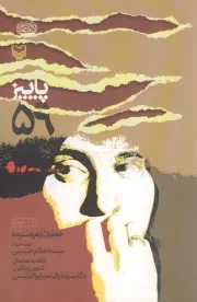 کتاب  پاییز 59 - (خاطرات زهره ستوده) نشر سوره مهر