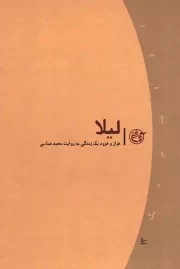 کتاب  روایت نزدیک 13- لیلا نشر روایت فتح