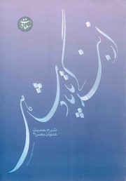 از بندگی تا پادشاهی - (شرح حدیث عنوان بصری)