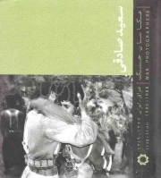 کتاب  مجموعه عکاسان جنگ: سعید صادقی (عراق - ایران، 1367 - 1359) نشر انجمن عکاسان انقلاب و دفاع مقدس