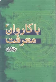 کتاب  با کاروان معرفت - (نگاهی به اندیشه های چند شخصیت فکری معاصر) نشر دفتر نشر فرهنگ اسلامی