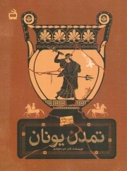 تمدن یونان - تمدن های بزرگ جهان