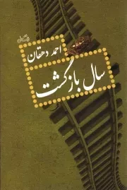 کتاب  سال بازگشت - (داستان فارسی) انتشارات کتاب نیستان