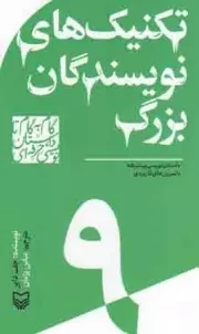 کتاب  تکنیک های نویسندگان بزرگ - گام به گام تا داستان نویسی حرفه ای 09 (داستان نویسی پیشرفته با تمرین های کاربردی) نشر سوره مهر