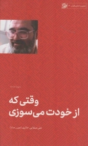 کتاب  وقتی که از خودت می سوزی (سوره مسد) - تطهیر با جاری قرآن 06 نشر لیله القدر