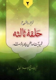 ترجمه و شرح حلقه ثالثه دروس فی علم الاصول ج02