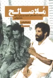 کتاب  ملا صالح - (سرگذشت شگفت انگیز مترجم اسرای ایرانی در عراق، ملا صالح قاری) نشر شهید کاظمی