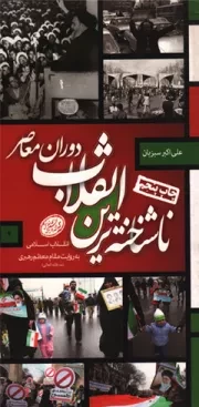 کتاب  ناشناخته ترین انقلاب دوران معاصر - (انقلاب اسلامی به روایت رهبری) نشر بیان اندیشه