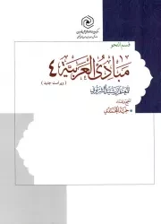 کتاب  مبادی العربیه ج04 - قسم النحو نشر هاجر