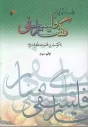 کتاب  داستان هایی از گفتار فلسفی نشر دفتر نشر فرهنگ اسلامی