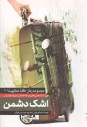 کتاب  اشک دشمن - مجموعه رمان خانه عنکبوت 03 (داستان هایی واقعی از رخنه اطلاعاتی در رژیم صهیونیستی) نشر شهید کاظمی