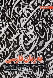 کتاب  به زبان فارسی - (روایت هایی از دل بستگی به فرهنگ، ادب و زبان فارسی) نشر جام جم
