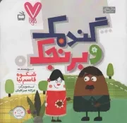 کتاب  گندمک و برنجک - هفت تایی ها نشر موسسه فرهنگی مدرسه برهان