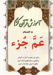 آموزش قرآن کریم به انضمام عم جز - (سبکی متن محور و آسان در آموزش روخوانی و روان خوانی قرآن کریم مطابق با اصول حفظ قرآن کریم)