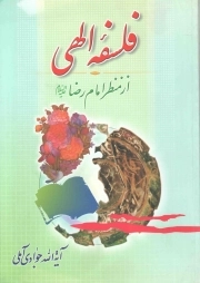 فلسفه الهی از منظر امام رضا علیه السلام
