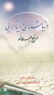 دنیا شناسی و دنیا گرایی در نهج البلاغه