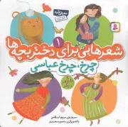 کتاب  شعرهایی برای دختر بچه ها 01 - چرخ چرخ عباسی و 10 شعر دیگر نشر قدیانی
