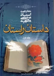 کتاب  داستان راستان ج01 نشر صدرا