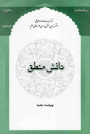 دانش منطق - منطق 02 و 03 (مرحله شناخت)