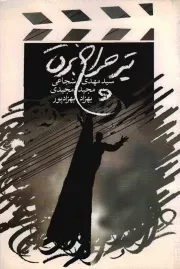 کتاب  تیر چراغ برق - (فیلمنامه فارسی) نشر کتاب نیستان