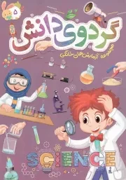 کتاب  گردوی دانش ج05 - مجموعه آزمایش های خانگی نشر توتک (جامعه القرآن)