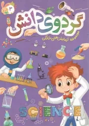 کتاب  گردوی دانش ج03 - مجموعه آزمایش های خانگی نشر توتک (جامعه القرآن)