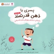پسری با ذهن قدرتمند - (داستانی درباره ی پرورش مثبت اندیشی)