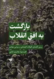کتاب  بازگشت به افق انقلاب - (بررسی گفتمانی تحولات اجتماعی و سیاسی معاصر) نشر آرما