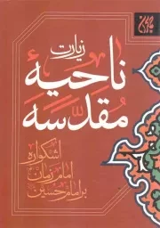 کتاب  زیارت ناحیه مقدسه - (اشکواره امام زمان علیه السلام بر امام حسین علیه السلام) نشر کتاب جمکران