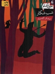 خون آشام5 : شب شکار