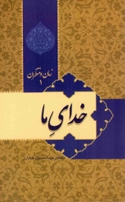خدای ما - زمان و منتظران 01