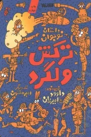 کتاب  خمپاره های فاسد - (داستان نوجوان) انتشارات کتابستان معرفت