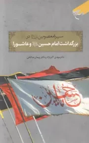 کتاب  سیره معصومین علیهم السلام در بزرگداشت امام حسین علیه السلام و عاشورا نشر بوستان کتاب