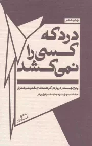 کتاب  درد که کسی را نمی کشد - جستار روایی 05 (پنج جستار درباره ی گم شده های خلوت و شلوغی) نشر اطراف