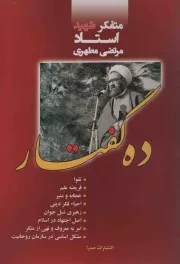 کتاب  ده گفتار - (متفکر شهید استاد مرتضی مطهری) نشر صدرا