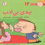 بیدی بی ادب - فسقلی ها 12 (برای پیش دبستانی ها و سال های اول و دوم)