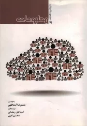 کتاب  مطبوعات - سواد رسانه ای ج09 نشر موسسه فرهنگ و هنر هدایت میزان (فهم)