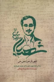 کتاب  شهریار سرزمین من - (زندگی نامه شهید علم، دکتر مجید شهریاری) نشر سوره مهر