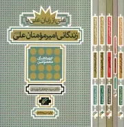 کتاب  چهره های معصومین علیهم السلام - (دوره پنج جلدی قابدار) نشر دفتر نشر فرهنگ اسلامی