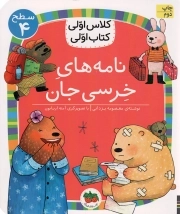 کتاب  نامه های خرسی جان - کلاس اولی کتاب اولی 30 (سطح 04) نشر افق