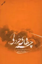 کتاب  چشم های خردلی - (خاطرات جانباز شیمیایی اسماعیل جمالی) نشر ملک اعظم