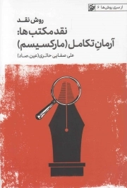 کتاب  روش نقد ج04 (نقد مکتب ها) - آرمان تکامل (مارکسیسم) نشر لیله القدر