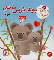 بچه خرس درختی (کوالا) - نی نی های حیوانات 08 (بورد بوک)
